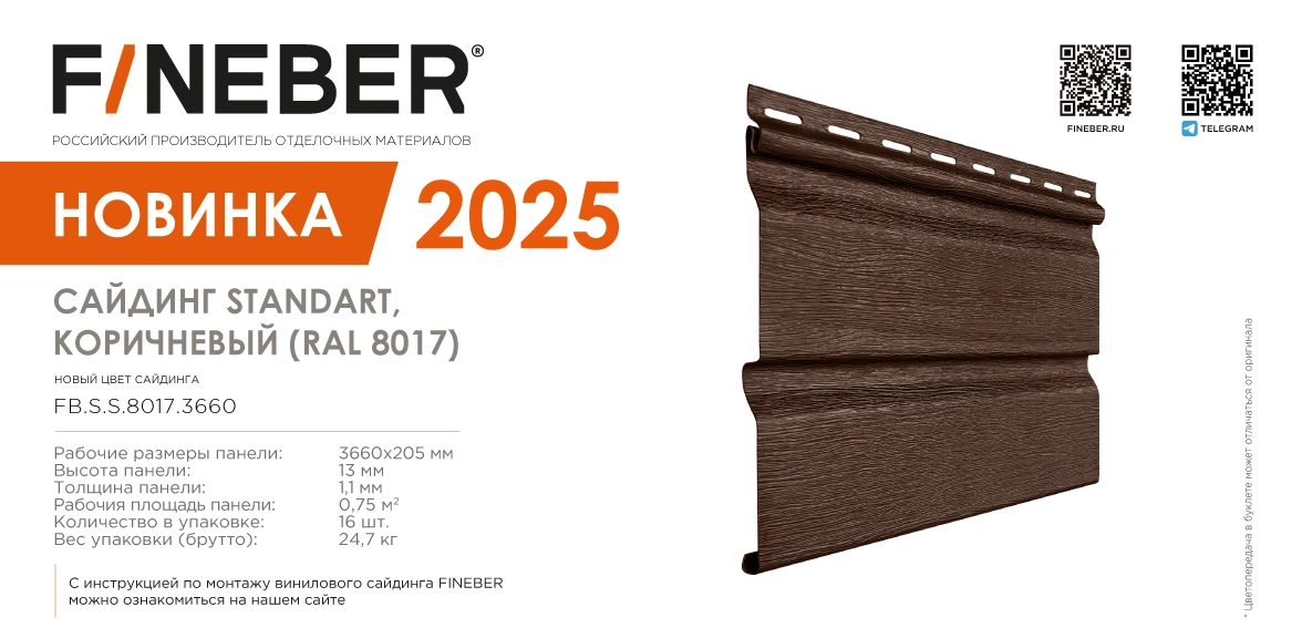 Виниловый сайдинг STANDART Коричневый (RAL 8017) FINEBER