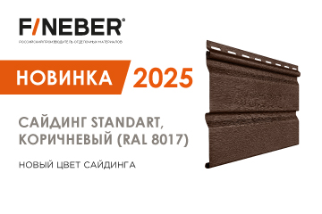 Новинка сайдинг STANDART Коричневый (RAL 8017)