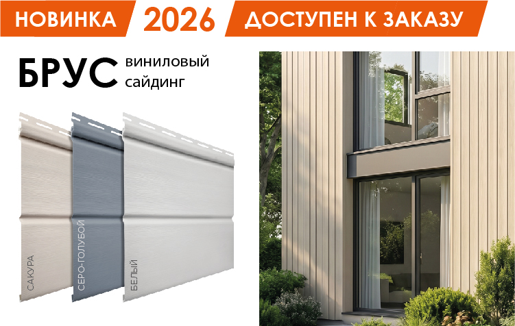 Новинка сайдинг БРУС