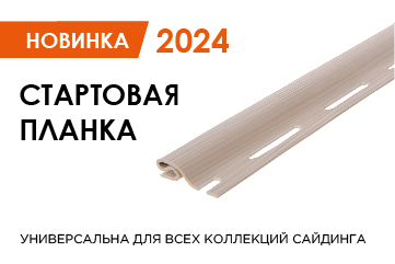 Новая стартовая планка для сайдинга FINEBER