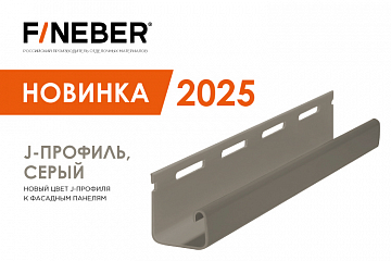 Возобновляем производство J-профиля для фасадных панелей в сером цвете.