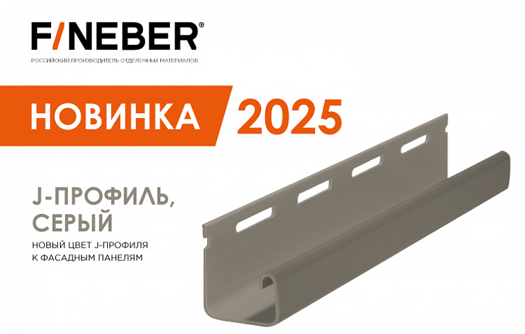 Возобновляем производство J-профиля для фасадных панелей в сером цвете.