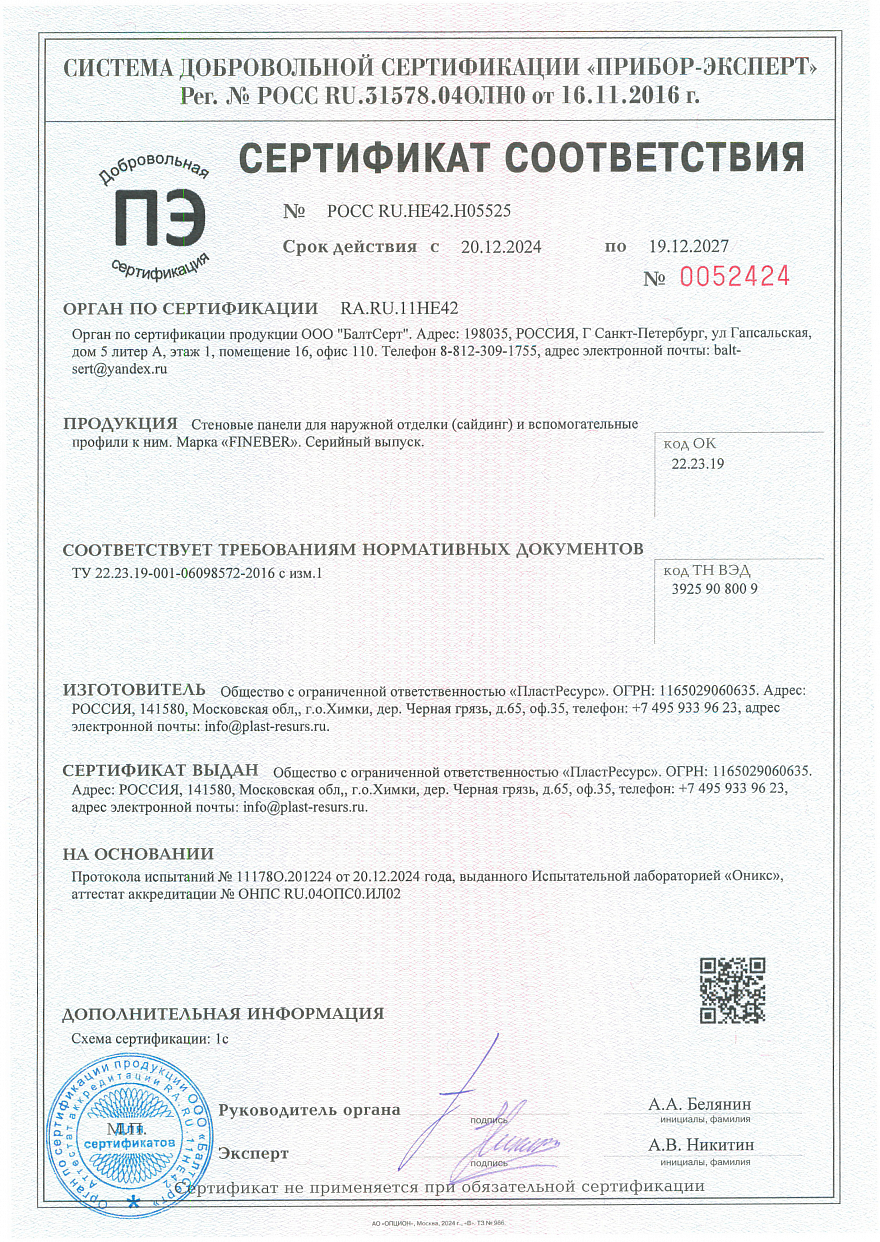 Виниловый сайдинг. Сертификат соответствия.