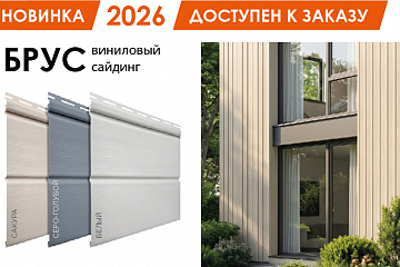Новинка сайдинг БРУС