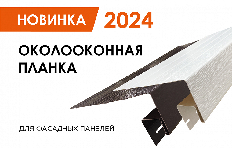 Околооконная планка универсальная - новинка 2024